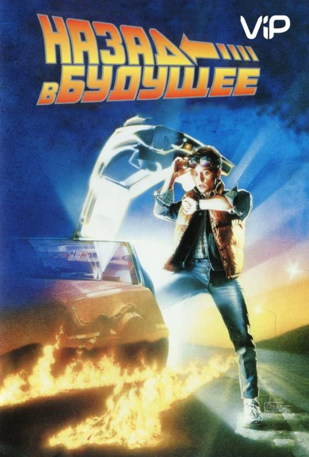 Смотреть Назад в будущее (1985) онлайн в хорошем качестве, бесплатно на русском языке